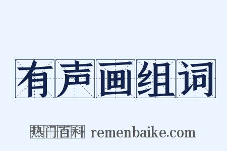 有声画组词是什么意思的图片